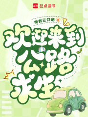 欢迎来到公路求生封面图片