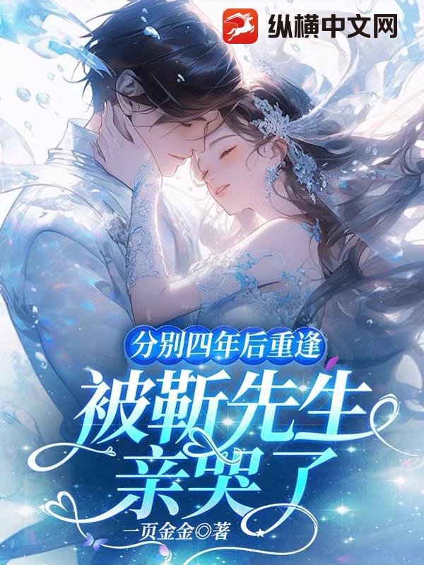 分别四年后重逢，被靳先生亲哭了封面图片