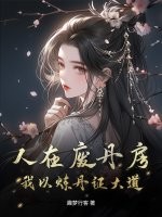 人在废丹房，我以炼丹证大道封面图片