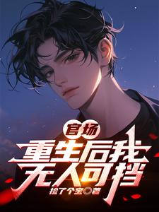 官场：重生后我无人可挡封面图片