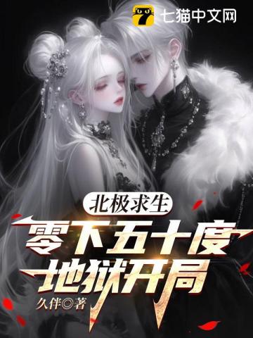 北极求生，零下五十度地狱开局封面图片