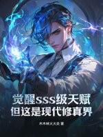 觉醒sss级天赋，但这是现代修真界！封面图片