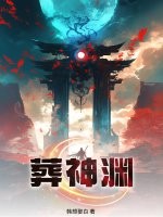 葬神渊封面图片