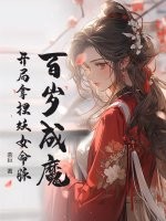 百岁成魔，开局拿捏妖女命脉封面图片
