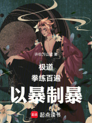 极道：拳练百遍，以暴制暴封面图片