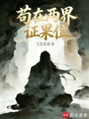 苟在两界证果位封面图片