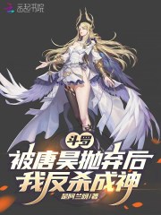 斗罗：被唐昊抛弃后，我反杀成神封面图片