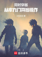 同时穿越：从牢九门开始操作封面图片