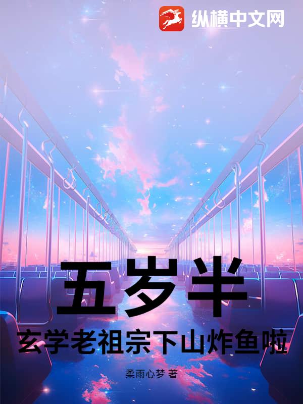 五岁半，玄学老祖宗下山炸鱼啦封面图片