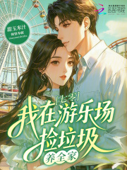 重生饥荒年，我靠扫垃圾养活全家封面图片