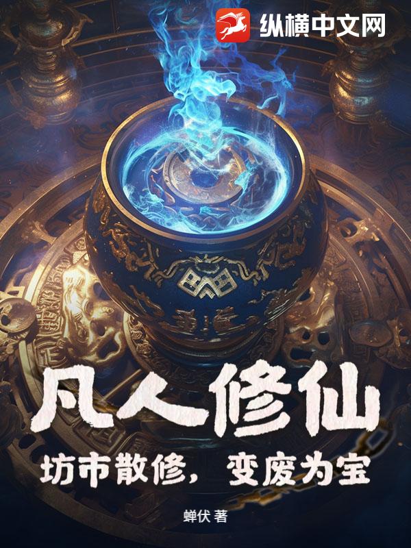 凡人修仙：坊市散修，变废为宝封面图片