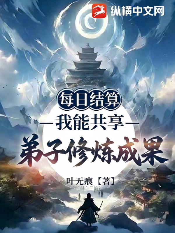 每日结算：我能共享弟子修炼成果封面图片
