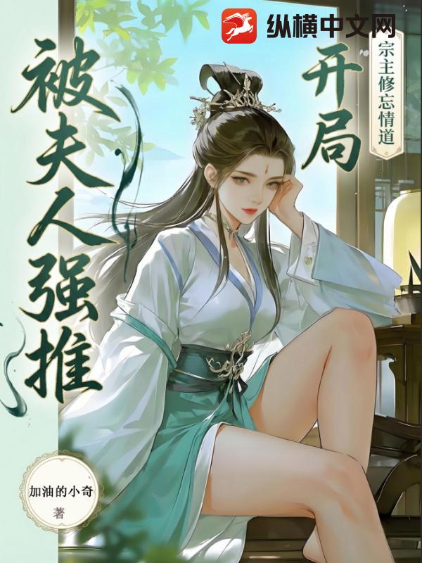 救了元婴宗主夫人，醒后她急了封面图片