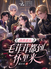 兽世恶女：毛茸茸都到怀里来封面图片