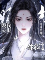 毁我灵根？小师妹掀翻你宗门封面图片