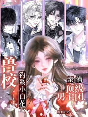 兽校钓系小白花，亲懵顶级男主团封面图片