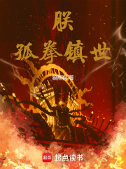 朕，孤拳镇世！封面图片