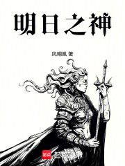 明日之神封面图片