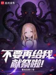 不要再给我献祭啦！封面图片