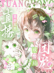 直播算卦太准，成警局团宠了封面图片