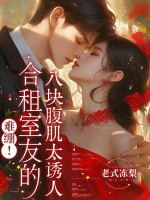 难绷！合租室友的八块腹肌太诱人封面图片