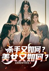 杀手又如何？美女又如何？封面图片