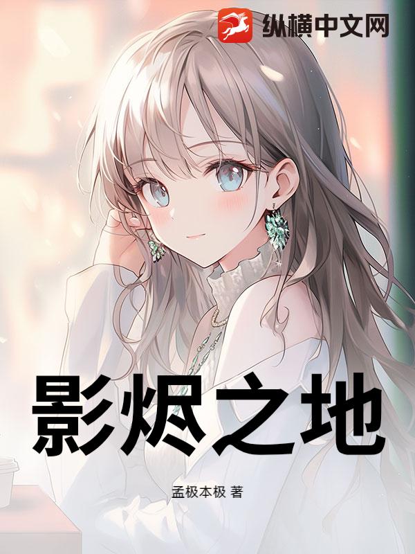 影烬之地封面图片