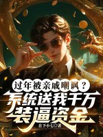 过年被亲戚嘲讽？系统送我千万装逼资金封面图片