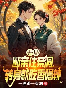 开局断亲住荒洞，转身就吃香喝辣封面图片