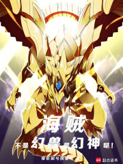 海贼：不是幻兽，是幻神哒！封面图片