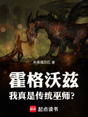 霍格沃兹：我真是传统巫师？封面图片