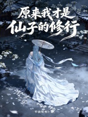 原来我才是仙子的修行封面图片