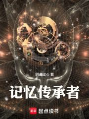 记忆传承者封面图片