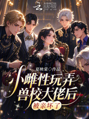 小雌性玩弄兽校大佬后，被亲坏了封面图片