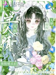 学人精觉醒，入梦撩拨顶级哨兵们封面图片