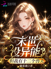 末世没异能？但我有十二个兽夫封面图片