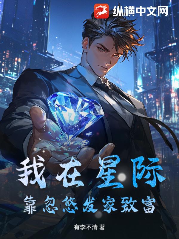 我在星际靠忽悠发家致富封面图片