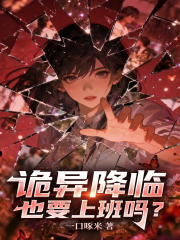 诡异降临也要上班吗？封面图片