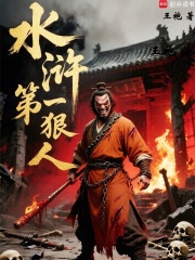 水浒第一狠人封面图片