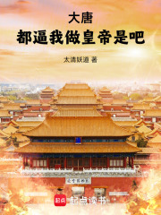 大唐：都逼我做皇帝是吧！封面图片