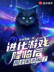 进化游戏降临后，我全家杀疯了封面图片