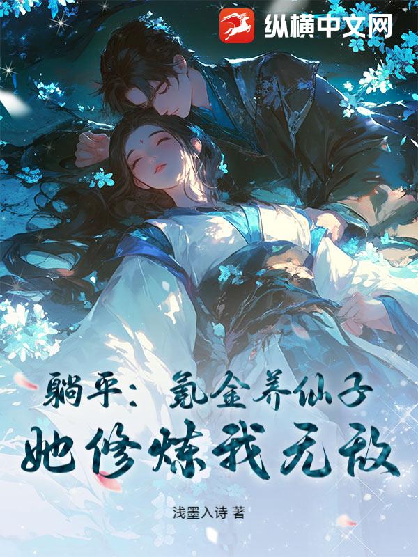 躺平：氪金养仙子，她修炼我无敌！封面图片