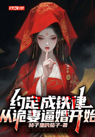 约定成铁律，从诡妻逼婚开始封面图片