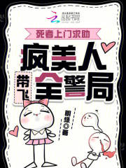 死者上门求助，疯美人带飞全警局封面图片