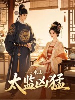 太监凶猛封面图片