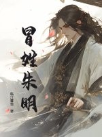 冒姓朱明封面图片