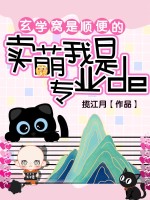 卖萌窝是专业的，玄学窝是顺便的封面图片