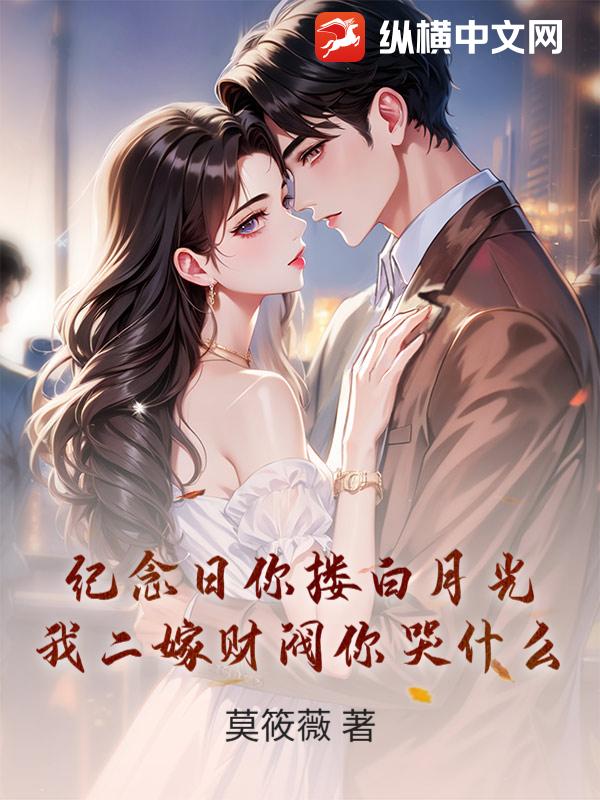 纪念日你搂白月光，我二嫁财阀你哭什么封面图片