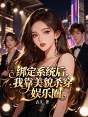 绑定系统后，我靠美貌杀穿娱乐圈封面图片
