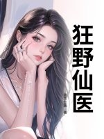 狂野仙医封面图片